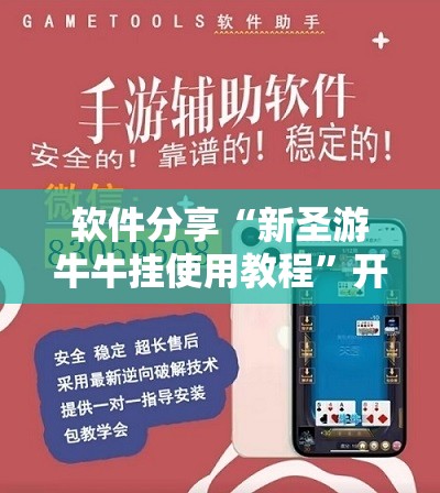 软件分享“新圣游牛牛挂使用教程	”开挂辅助脚本+详细开挂安装教程