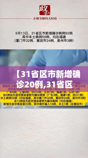 【31省区市新增确诊20例,31省区市新增确诊病例14例】