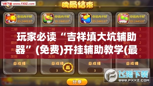 玩家必读“吉祥填大坑辅助器	”(免费)开挂辅助教学(最新辅助开挂教程)