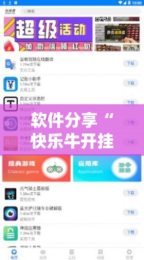 软件分享“快乐牛开挂辅助器通用版”2026开挂教程步骤