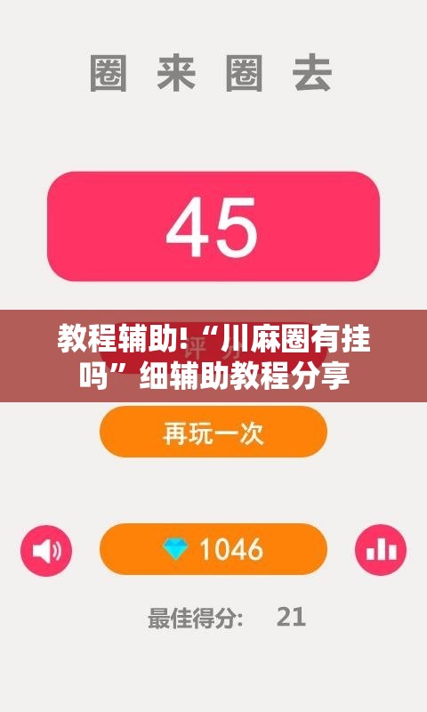教程辅助!“川麻圈有挂吗”细辅助教程分享