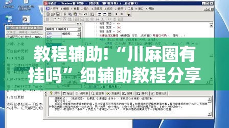 教程辅助!“川麻圈有挂吗”细辅助教程分享