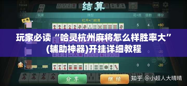 玩家必读“哈灵杭州麻将怎么样胜率大”(辅助神器)开挂详细教程