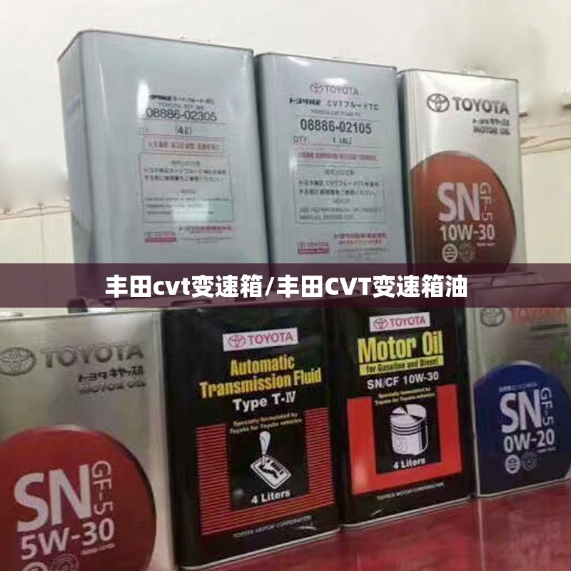 丰田cvt变速箱/丰田CVT变速箱油 丰田cvt变速箱/丰田CVT变速箱油