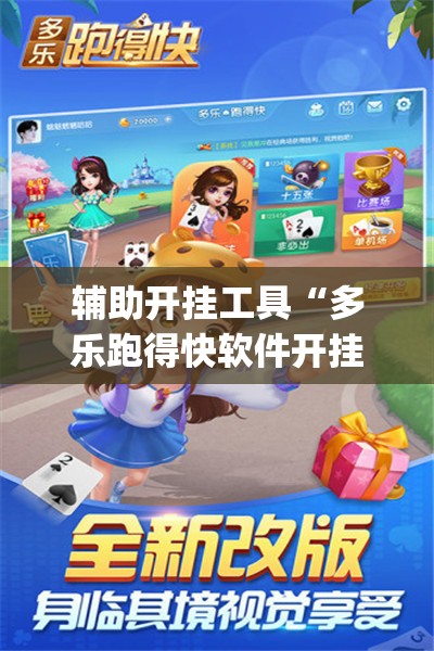 辅助开挂工具“多乐跑得快软件开挂”(透视挂)辅助下载教程