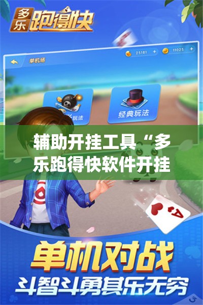 辅助开挂工具“多乐跑得快软件开挂”(透视挂)辅助下载教程
