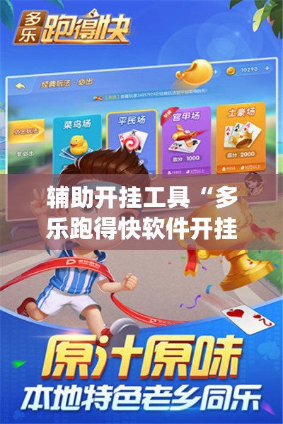 辅助开挂工具“多乐跑得快软件开挂	”(透视挂)辅助下载教程