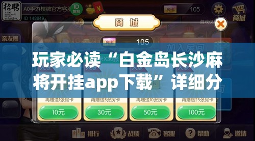 玩家必读“白金岛长沙麻将开挂app下载	”详细分享装挂步骤