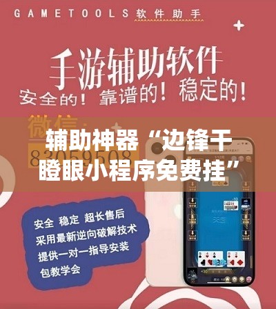 辅助神器“边锋干瞪眼小程序免费挂	”开挂(透视)辅助神器