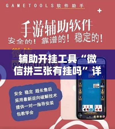 辅助开挂工具“微信拼三张有挂吗”详细分享装挂步骤