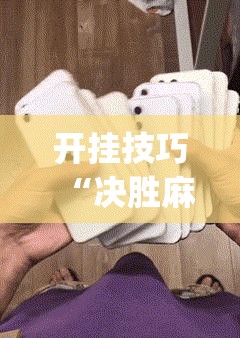 开挂技巧“决胜麻将小程序怎么能赢	”(透视)其实确实有挂