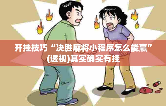 开挂技巧“决胜麻将小程序怎么能赢	”(透视)其实确实有挂
