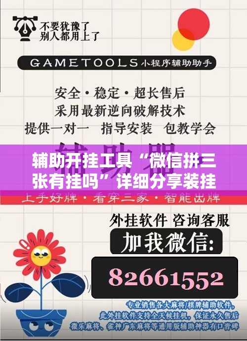 辅助开挂工具“微信拼三张有挂吗”详细分享装挂步骤