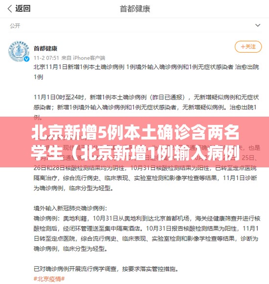 北京新增5例本土确诊含两名学生(北京新增1例输入病例哪个学校) 北京新增5例本土确诊含两名学生(北京新增1例输入病例哪个学校)