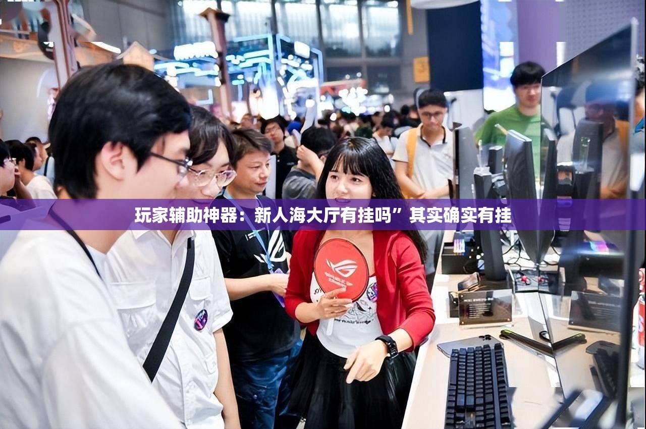 玩家辅助神器：新人海大厅有挂吗”其实确实有挂