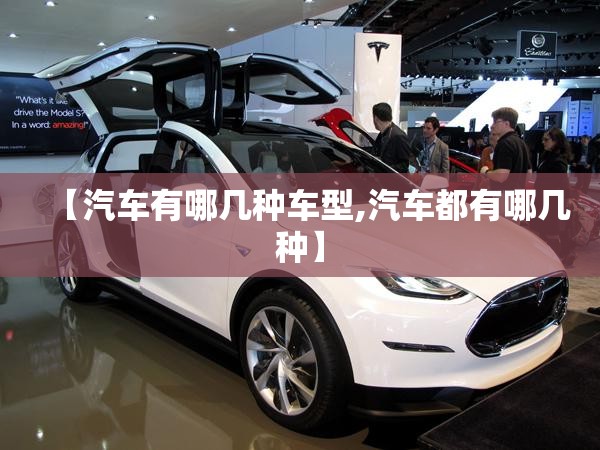 【汽车有哪几种车型,汽车都有哪几种】 【汽车有哪几种车型,汽车都有哪几种】