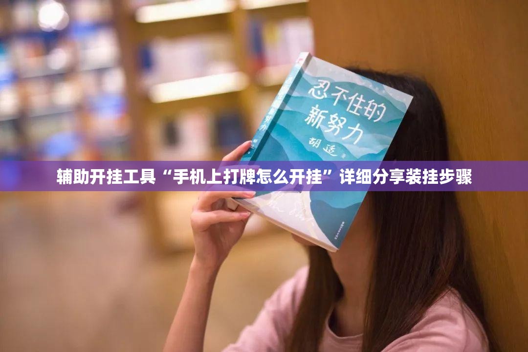 辅助开挂工具“手机上打牌怎么开挂”详细分享装挂步骤