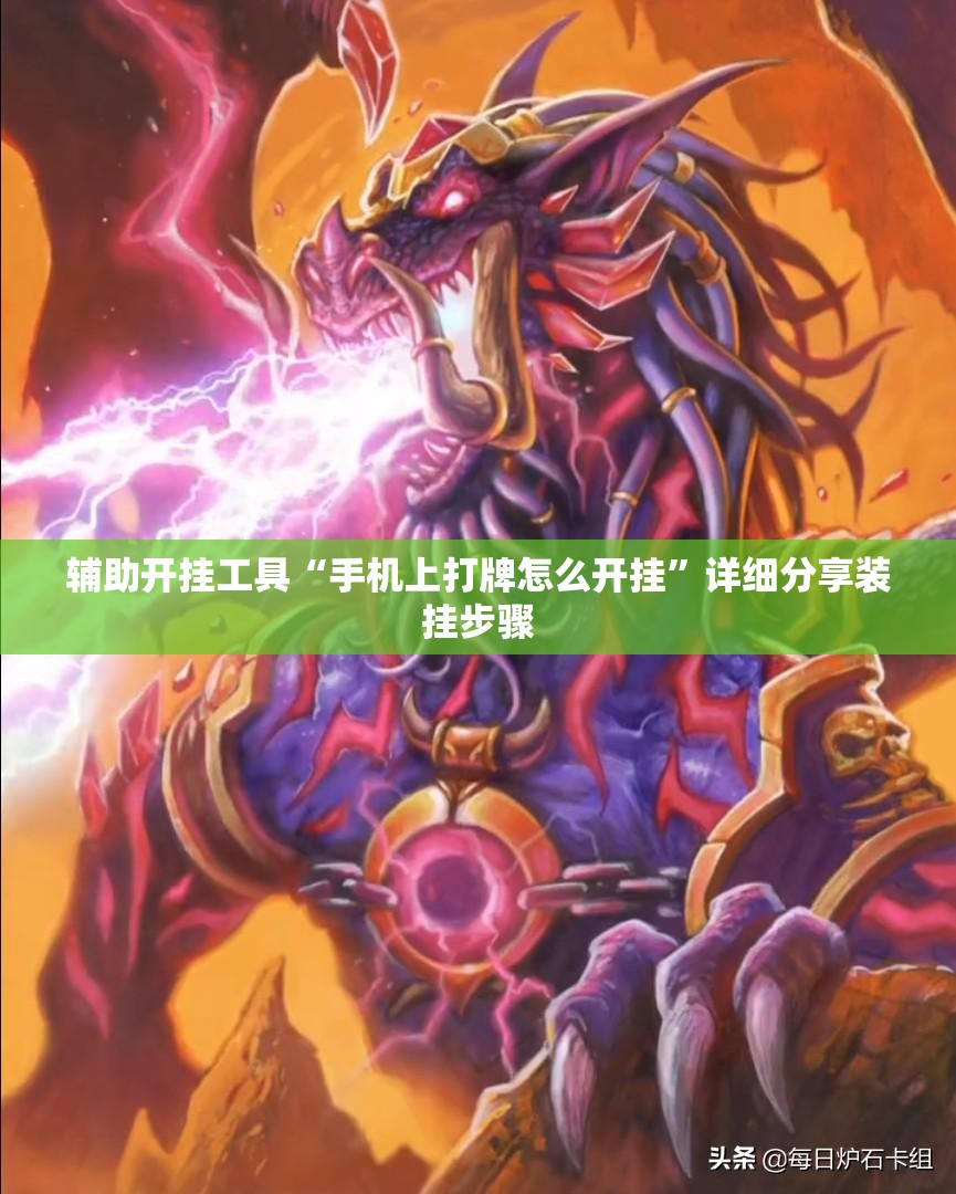 辅助开挂工具“手机上打牌怎么开挂”详细分享装挂步骤