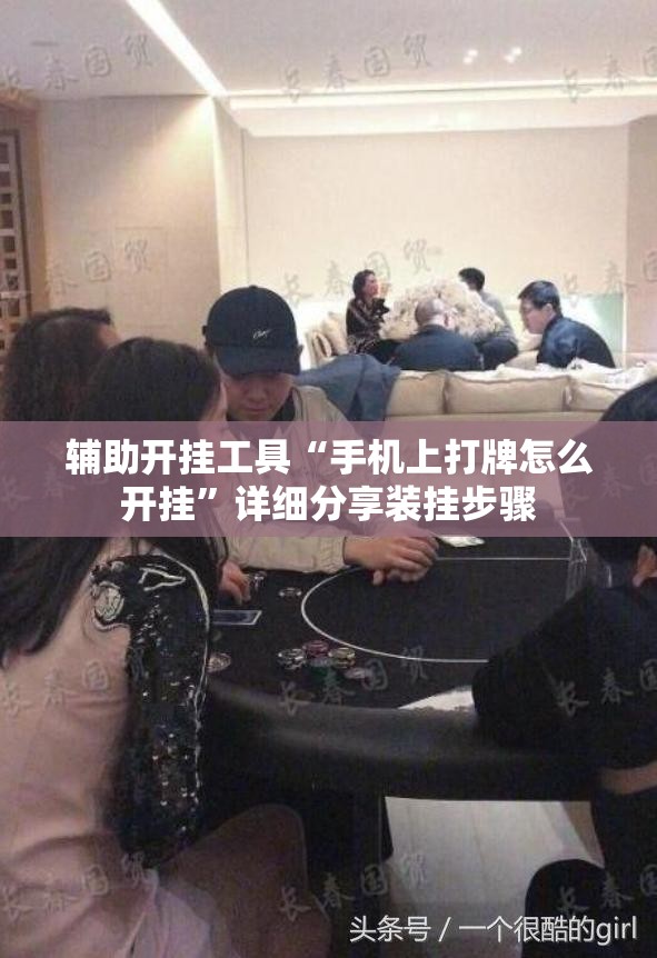 辅助开挂工具“手机上打牌怎么开挂	”详细分享装挂步骤