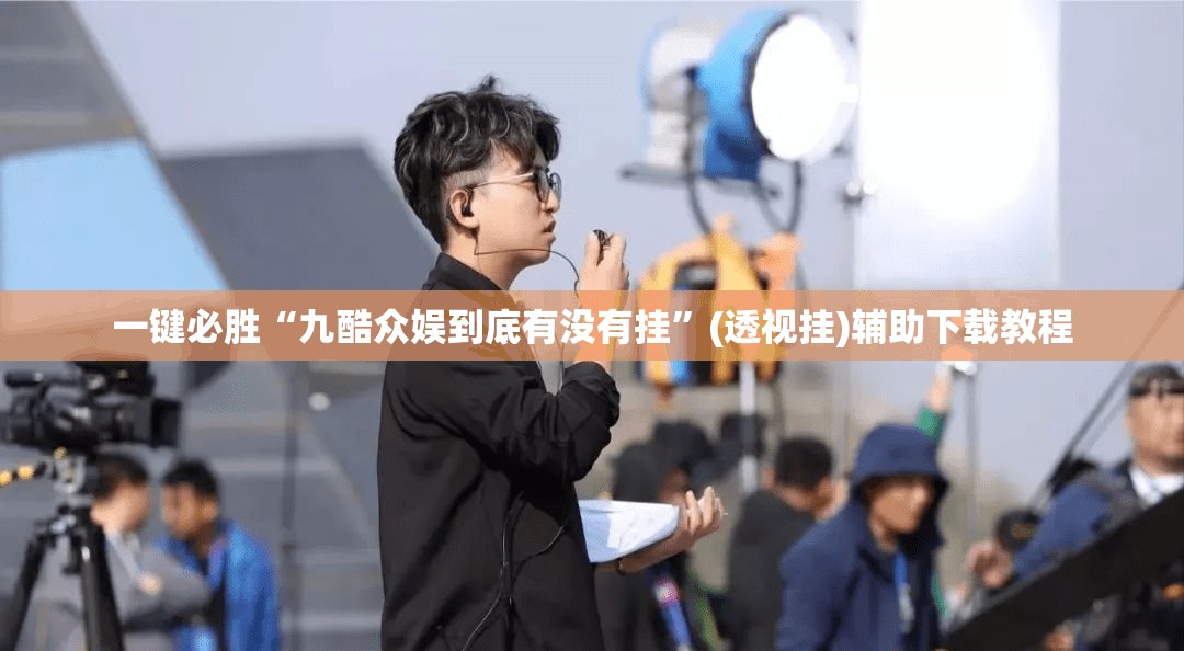 一键必胜“九酷众娱到底有没有挂”(透视挂)辅助下载教程