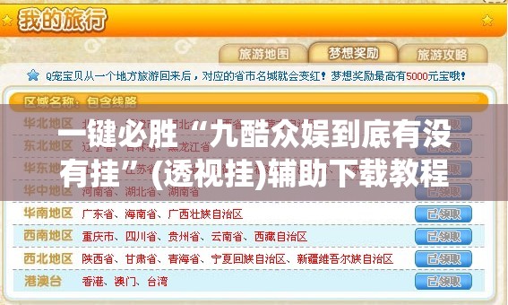一键必胜“九酷众娱到底有没有挂	”(透视挂)辅助下载教程