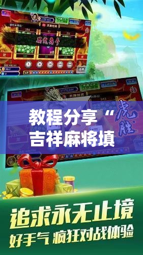 教程分享“吉祥麻将填大坑开挂神器下载”原来可以开挂