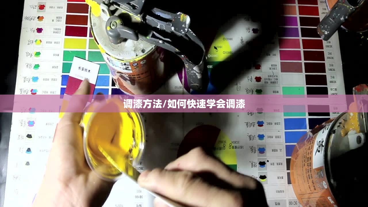 调漆方法/如何快速学会调漆 调漆方法/如何快速学会调漆
