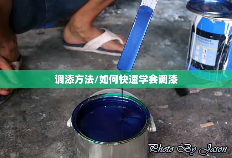 调漆方法/如何快速学会调漆 调漆方法/如何快速学会调漆