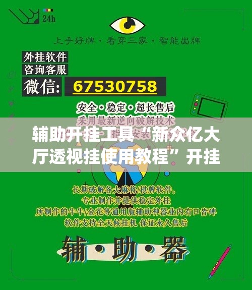 辅助开挂工具“新众亿大厅透视挂使用教程”开挂(透视)最新辅助详细