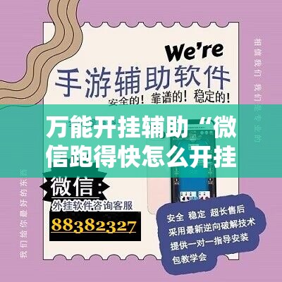 万能开挂辅助“微信跑得快怎么开挂	”其实确实有挂