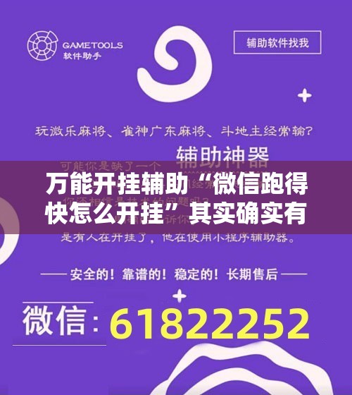 万能开挂辅助“微信跑得快怎么开挂”其实确实有挂