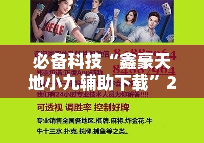 必备科技“鑫豪天地小九辅助下载”2026开挂教程步骤