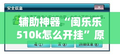 辅助神器“闽乐乐510k怎么开挂”原来可以开挂