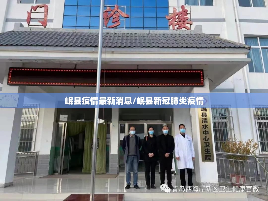 岷县疫情最新消息/岷县新冠肺炎疫情 岷县疫情最新消息/岷县新冠肺炎疫情