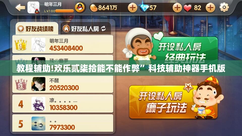 教程辅助!欢乐贰柒拾能不能作弊”科技辅助神器手机版