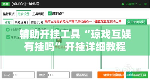 辅助开挂工具“琼戏互娱有挂吗”开挂详细教程
