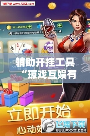 辅助开挂工具“琼戏互娱有挂吗	”开挂详细教程