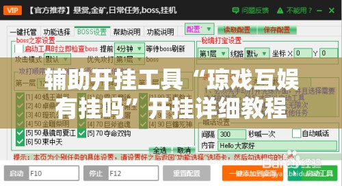 辅助开挂工具“琼戏互娱有挂吗”开挂详细教程