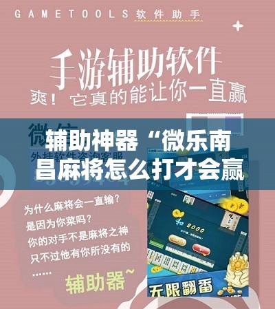 辅助神器“微乐南昌麻将怎么打才会赢	”原来可以开挂