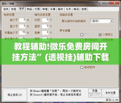 教程辅助!微乐免费房间开挂方法	”(透视挂)辅助下载教程