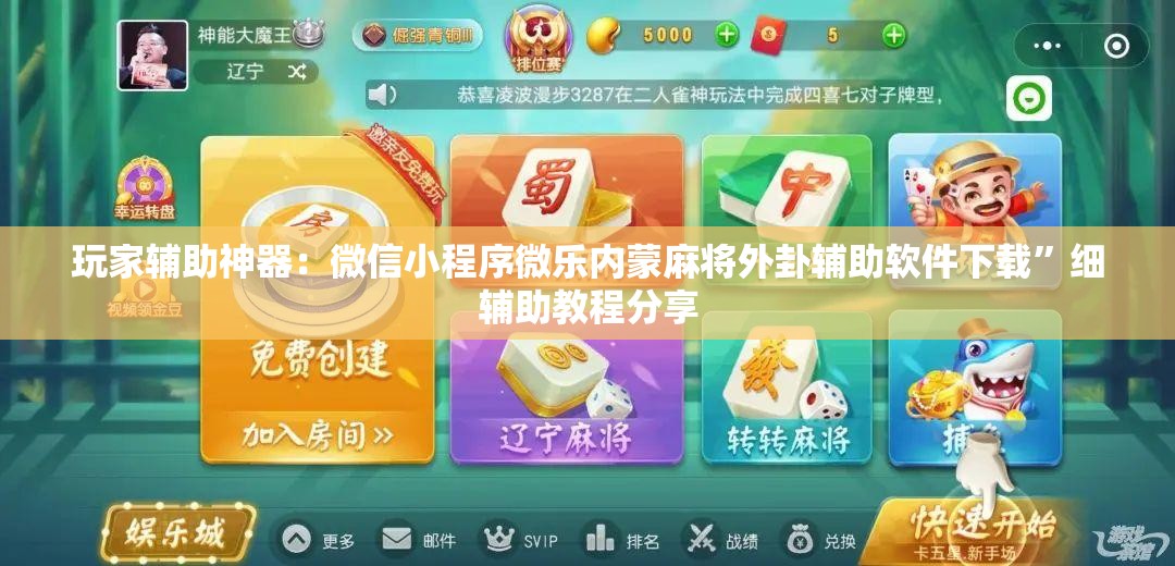 玩家辅助神器：微信小程序微乐内蒙麻将外卦辅助软件下载”细辅助教程分享