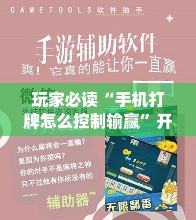 玩家必读“手机打牌怎么控制输赢”开挂(透视)辅助教程