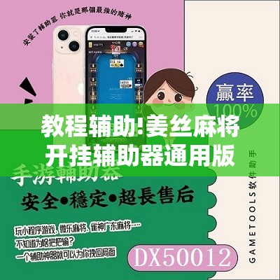 教程辅助!姜丝麻将开挂辅助器通用版”细辅助教程分享