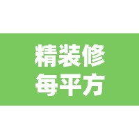 精装修每平方米多少钱/精装修多钱一平米 精装修每平方米多少钱/精装修多钱一平米