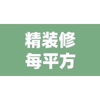 精装修每平方米多少钱/精装修多钱一平米 精装修每平方米多少钱/精装修多钱一平米