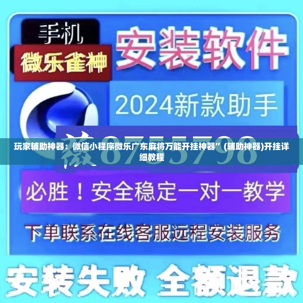 玩家辅助神器：微信小程序微乐广东麻将万能开挂神器”(辅助神器)开挂详细教程