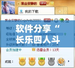 软件分享“长乐四人斗地主十三张有挂没”原来可以开挂