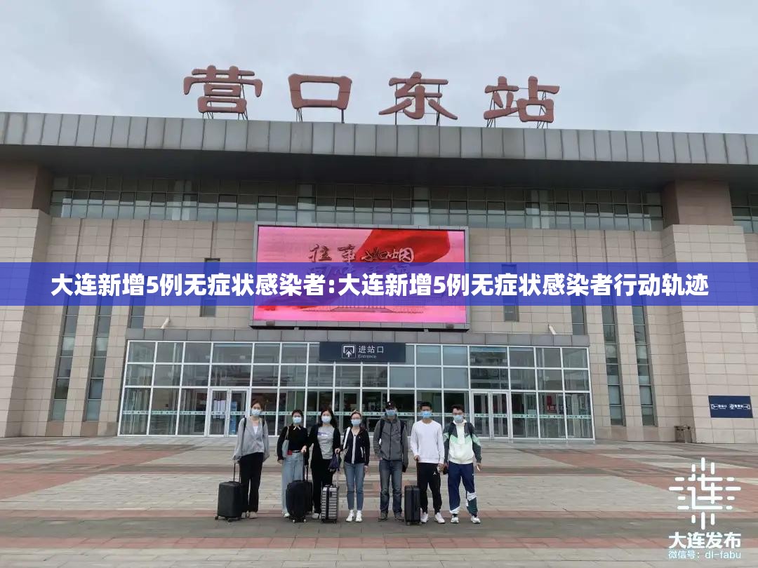 大连新增5例无症状感染者:大连新增5例无症状感染者行动轨迹 大连新增5例无症状感染者:大连新增5例无症状感染者行动轨迹