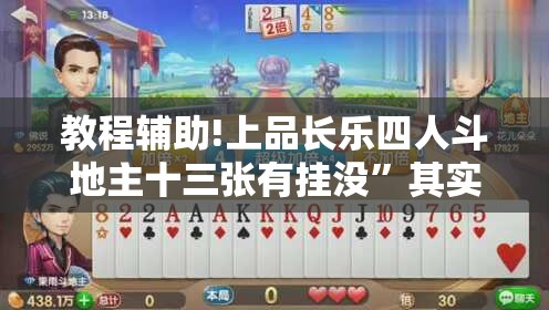 教程辅助!上品长乐四人斗地主十三张有挂没”其实确实有挂