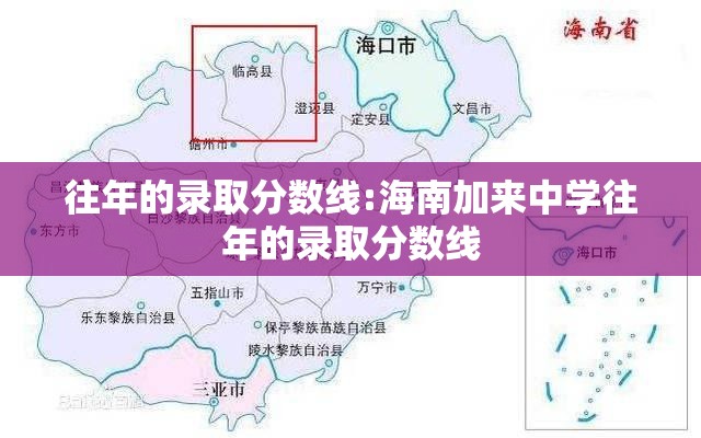往年的录取分数线:海南加来中学往年的录取分数线 往年的录取分数线:海南加来中学往年的录取分数线